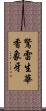 驚雷生華香象牙 Scroll