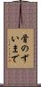 骨のずいまで Scroll