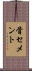 骨セメント Scroll