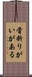 骨折りがいがある Scroll