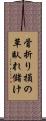 骨折り損の草臥れ儲け Scroll