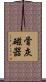 骨灰磁器 Scroll