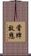 骨牌效應 Scroll