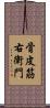 骨皮筋右衛門 Scroll