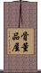 骨董品屋 Scroll