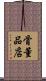 骨董品店 Scroll