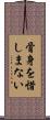 骨身を惜しまない Scroll