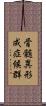 骨髄異形成症候群 Scroll