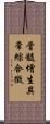 骨髓增生異常綜合徵 Scroll