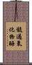 髓過氧化物酶 Scroll