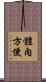 體內方便 Scroll