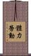 體力勞動 Scroll