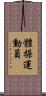 體操運動員 Scroll