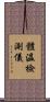 體溫檢測儀 Scroll