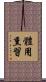體用熏習 Scroll