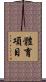 體育項目 Scroll