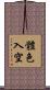 體色入空 Scroll