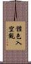 體色入空觀 Scroll