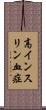 高インスリン血症 Scroll