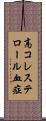 高コレステロール血症 Scroll