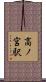 高ノ宮駅 Scroll