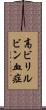 高ビリルビン血症 Scroll