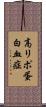 高リポ蛋白血症 Scroll