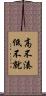 高不湊低不就 Scroll