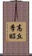 高丘季昭 Scroll