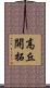 高丘開拓 Scroll