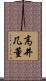 高井几董 Scroll
