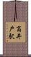 高井戸駅 Scroll