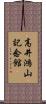 高井鴻山記念館 Scroll