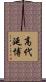 高代延博 Scroll