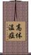 高体温症 Scroll