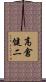 高倉健二 Scroll
