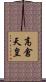 高倉天皇 Scroll