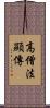 高僧法顯傳 Scroll