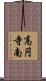 高円寺南 Scroll