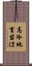 高冷地育苗ほ Scroll