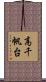 高千帆台 Scroll