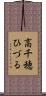 高千穂ひづる Scroll