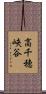 高千穂峡谷 Scroll
