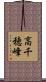 高千穂峰 Scroll