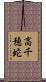高千穂蛇 Scroll