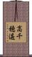 高千穂遙 Scroll