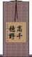 高千穂野 Scroll