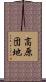 高原団地 Scroll