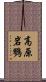 高原岩鷚 Scroll