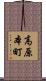 高原本町 Scroll